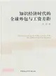 知識經濟時代的全球外包與工資差距（簡體書）