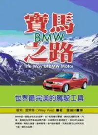 在飛比找博客來優惠-寶馬之路BMW：世界最完美的駕駛工具