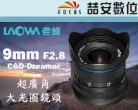 在飛比找Yahoo!奇摩拍賣優惠-《喆安數位》LAOWA 老蛙 9mm F2.8 D-Drea