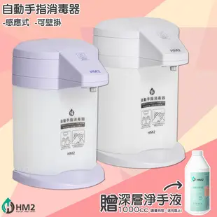 送淨手液~ HM2 自動手指消毒器 酒精機 感應式乾洗手 消毒機 酒精噴霧機 手指清潔 台灣製造