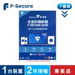 F-SECURE 芬安全 下載版◆SAFE全面防護軟體-1台裝置2年授權