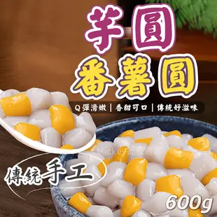 九份 傳統 手工 芋圓 600g& 番薯圓 600g/包~冷凍超商取貨🈵️799元免運費⛔限制8公斤~