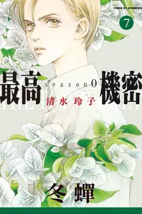 在飛比找誠品線上優惠-最高機密season 0 7