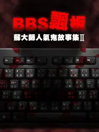 在飛比找樂天市場購物網優惠-【電子書】BBS飄板-蘇大師人氣鬼故事集Ⅱ