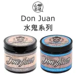 美國 DON JUAN 藍水鬼 水洗式髮油 / 灰水鬼 無光澤髮蠟 4OZ (113G)『山姆百貨』