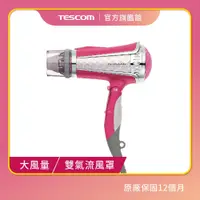 在飛比找蝦皮商城優惠-【TESCOM】TID960 TW 負離子吹風機 大風量 粉