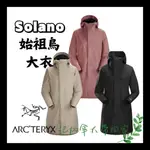 官方正品｜始祖鳥 SOLANO 軟殼外套 大衣 女 ARCTERYX 防風 透氣 刷毛外套 秋冬 防水 舒適。加拿大代購