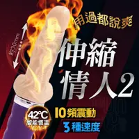 在飛比找PChome24h購物優惠-AILIGHTER 艾萊特 伸縮情人II 超仿真肉感加溫陽具