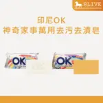 OK 台灣公司貨 印尼 神奇家事萬用去污去漬皂 潔淨白/清新橘 150G【8LIVE】