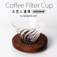 在飛比找蝦皮商城優惠-太空人珈琲 手沖咖啡 V60 螺旋 咖啡 濾杯 耐高溫玻璃 