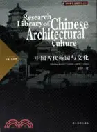 在飛比找三民網路書店優惠-中國建築文化研究文庫：中國古代苑園與文化(簡體書)