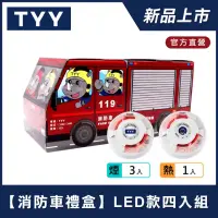 在飛比找博客來優惠-【TYY-4入組消防車禮盒】火災警報器偵煙x3+偵熱x1(Y