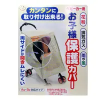在飛比找蝦皮購物優惠-日本 SANKO 日式推車風雨罩 推車雨罩 嬰兒推車防風罩 