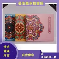 在飛比找蝦皮商城精選優惠-【博雅家居精品】曼陀羅畫冊 文心老師財富健康情感曼陀羅心理幸