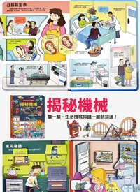 在飛比找誠品線上優惠-趣味科學知識翻翻書: 揭秘機械