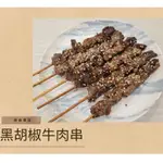 《開立發票》超便宜的店～『烤肉專區』黑胡椒牛肉串 -- 20支 / 40支（七吋籤）    962-0261