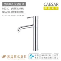 在飛比找蝦皮商城優惠-CAESAR 凱撒衛浴 B223C BT223C 加高單孔面