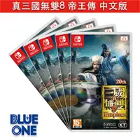 在飛比找蝦皮商城優惠-Switch 真三國無雙8 帝王傳 中文版 BlueOne 