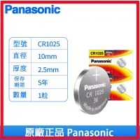 在飛比找蝦皮購物優惠-Panasonic 國際牌 松下 CR1025 3V 鈕扣電