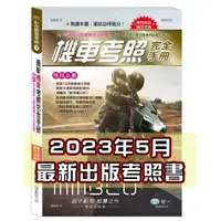 在飛比找蝦皮購物優惠-【JF文具】➀2023年最新機車考照完全手冊 機車駕照 機車