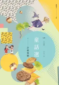 在飛比找樂天市場購物網優惠-【電子書】九歌107年童話選之許願餐廳