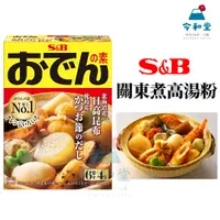 在飛比找蝦皮購物優惠-現貨快出｜日本 S&B 關東煮高湯粉 關東煮 湯底粉 湯粉 