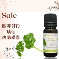 在飛比找蝦皮購物優惠-現貨 歐芹精油 歐芹籽精油  法國原裝 aromazone 