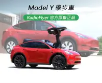 在飛比找Yahoo!奇摩拍賣優惠-特斯拉 Tesla Model Y Radio Flyer原