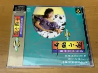 在飛比找Yahoo!奇摩拍賣優惠-金企鵝 謝采云 謝采妘 中國小調10 CD