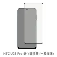 在飛比找松果購物優惠-HTC U23 Pro 滿版 保護貼 玻璃貼 抗防爆 鋼化玻