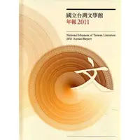 在飛比找蝦皮商城優惠-《國立臺灣文學館》國立台灣文學館年報2011年度(101/0