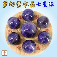 在飛比找松果購物優惠-【168開運坊】七星陣系列【增智慧/思緒-天然夢幻紫水晶七星