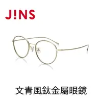 在飛比找樂天市場購物網優惠-JINS 文青風鈦金屬眼鏡(UTF-20A-072) 金棕