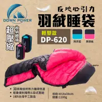 在飛比找露天拍賣優惠-【Down Power】反地心引力羽絨睡袋 DP-620 日