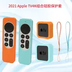2021款 適用於蘋果APPLE TV 4K遙控器矽膠保護套 適用於APPLETV機頂盒全包防摔保護套 防塵保護外殼 贈