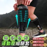 機能運動壓縮小腿套(男女適用)一雙入 HX31 腿套 小腿套 慢跑 登山 健身 防震減壓 小退護套 壓縮運動腿套