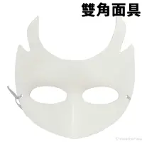 在飛比找樂天市場購物網優惠-雙角面具 空白面具 附鬆緊帶/一個入(促40) DIY 紙面