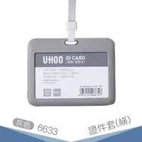 在飛比找蝦皮購物優惠-【卡套+鍊條搭配】UHOO 6633 證件卡套(橫式)(灰色