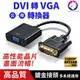 【快速出貨】 DVI 轉 VGA 高畫質轉換器 DVI轉VGA 轉換線 公對母 轉接器 1080P 轉接頭 轉接盒轉接線 線材