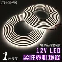 在飛比找PChome24h購物優惠-【LGS熱購品】LED燈條 12V柔性霓虹燈條 升級矽膠 防