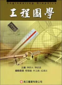 在飛比找樂天市場購物網優惠-工程圖學 6/e 陳朝光 2004 高立