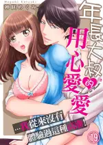 年長大叔的用心愛愛…我從來沒有體驗過這種高潮！(第19話)