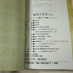 【懶得出門二手書】《唐詩三百首1-3冊》│世一出版│王金芬│八成新(31E34)