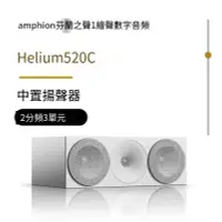 在飛比找露天拍賣優惠-芬蘭之聲Amphion Helium 520C 5?寸家庭影