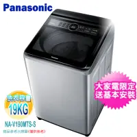 在飛比找momo購物網優惠-【Panasonic 國際牌】19公斤變頻直立洗衣機(NA-