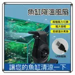 魚缸外掛風扇  USB 魚缸降溫風扇 可調兩段 風速 壁掛式風扇 降溫  調節溫度 水族箱風扇 夏天必備