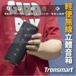 【TRONSMART】 MIRTUNE C2 360° 環繞立體聲 24W藍芽喇叭 輕巧攜帶藍芽音響