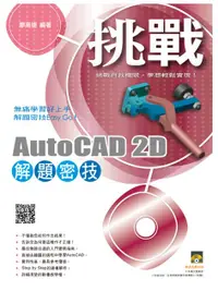 在飛比找誠品線上優惠-挑戰AutoCAD 2D解題密技 (附光碟)