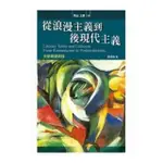 從浪漫主義到後現代主義《文學術語新詮》