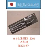 在飛比找蝦皮購物優惠-★JP日本嚴選★現貨在台★日本LOBSTER 黑蝦 J-CR